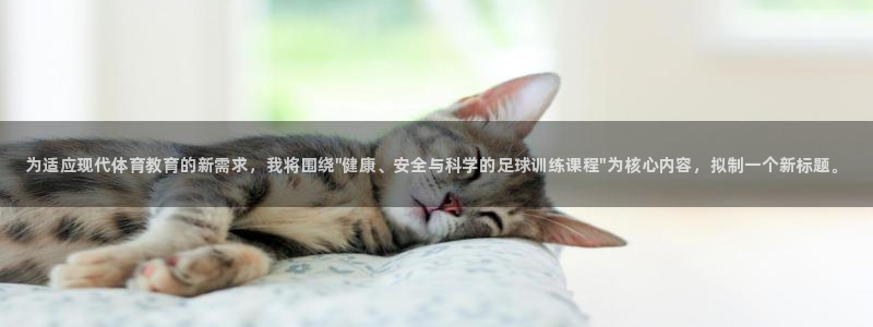 yy易游官方正版app开户：为适应现代体育教育的新需