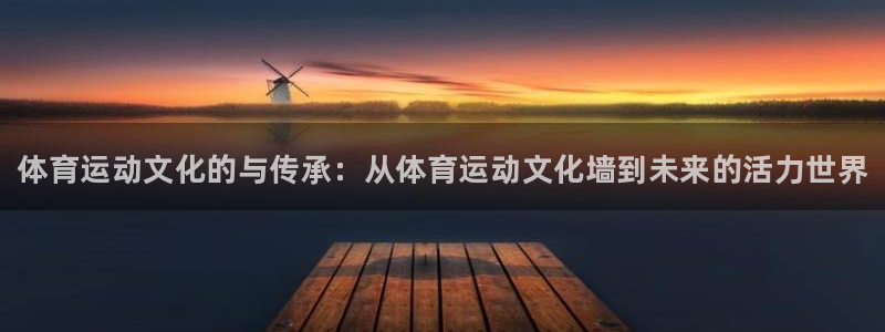 yy易游官方平台体育：体育运动文化的与传承：从体育运