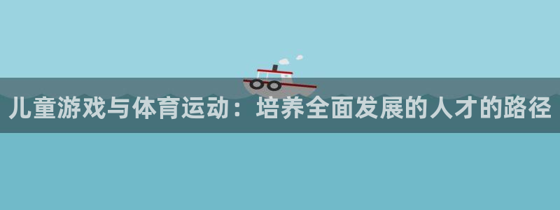 yy易游官网下载平台注册流程视频：儿童游戏与体育运动