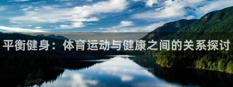 yy易游官网下载娱乐：平衡健身：体育运动与健康之间的