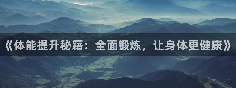 yy易游官方正版app集团E.ON：《体能提升秘籍：