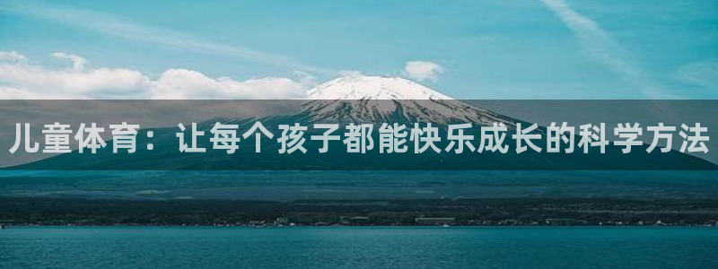 yy易游官网下载平台APP：儿童体育：让每个孩子都能
