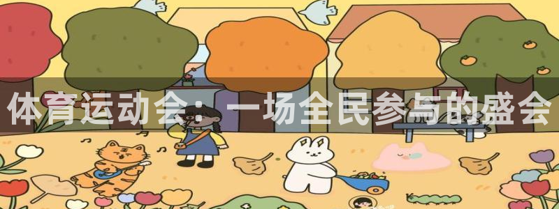 yy易游官方正版app集团简介：体育运动会：一场全民