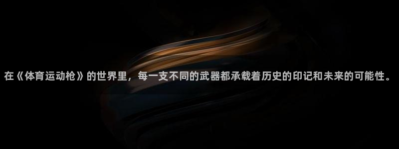 yy易游官网下载娱乐：在《体育运动枪》的世界里，每一