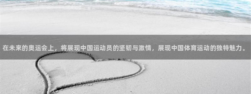 yy易游官方正版app官方：在未来的奥运会上，将展现