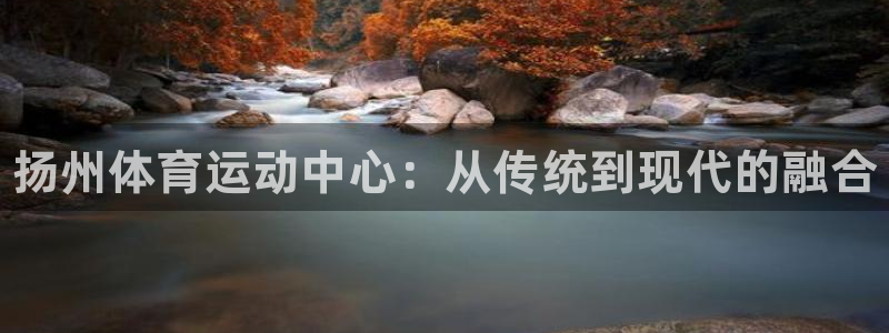 yy易游官网下载招商电话是多少号码：扬州体育运动中心