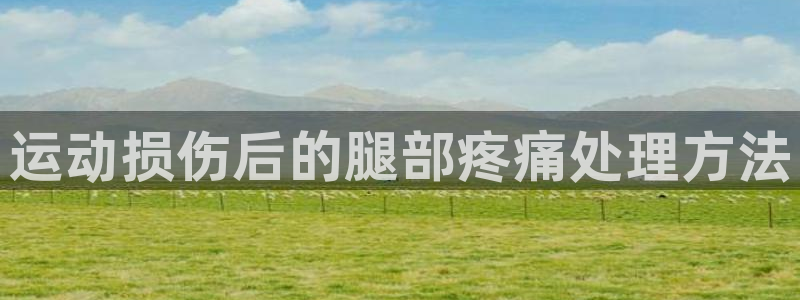 yy易游官网下载联系电话：运动损伤后的腿部疼痛处理方
