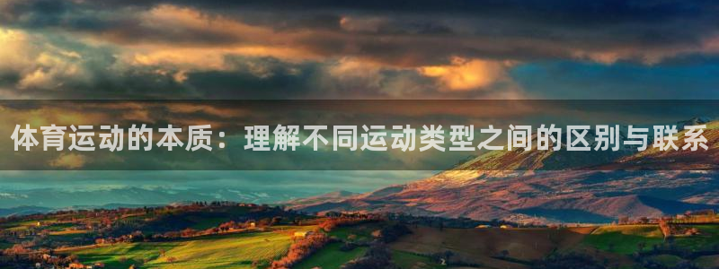 yy易游官网下载是干嘛的公司：体育运动的本质：理解不