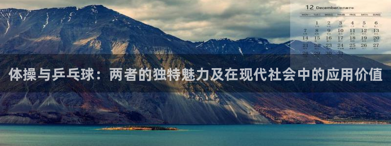 yy易游官网下载招商电话号码查询是多少：体操与乒乓球