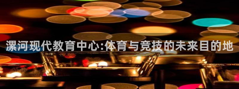 yy易游官网下载软件：漯河现代教育中心:体育与竞技的
