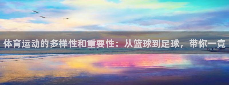 yy易游官网下载招商电话是多少啊：体育运动的多样性和