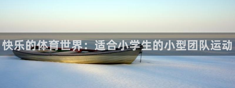 yy易游官网下载招商电话地址是多少：快乐的体育世界：