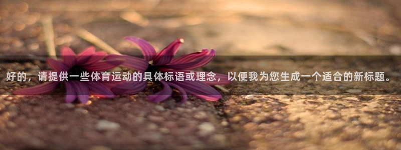 yy易游官方正版app娱乐代理怎么样：好的，请提供一