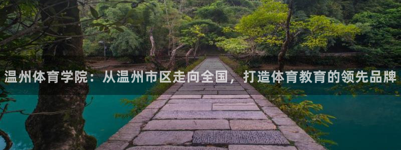 yy易游官方正版app新能源：温州体育学院：从温州市