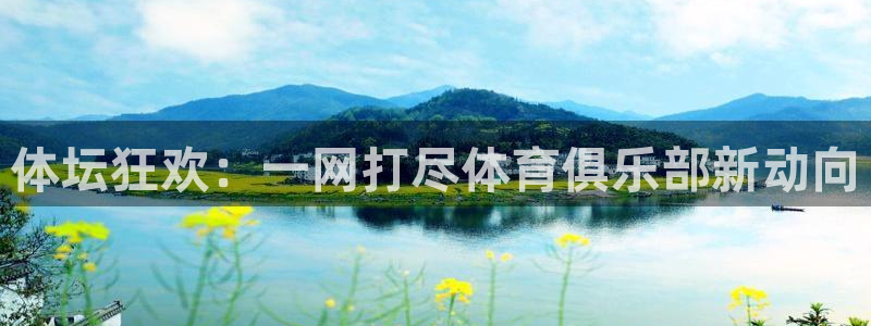 yy易游官网下载平台注册：体坛狂欢：一网打尽体育俱乐