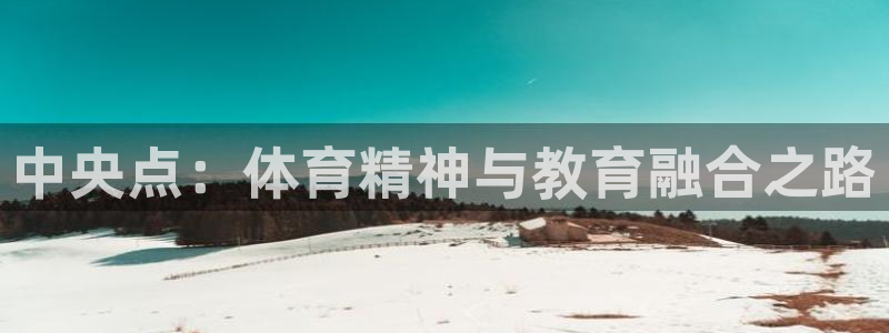 yy易游官网下载招商电话号码是多少啊：中央点：体育精