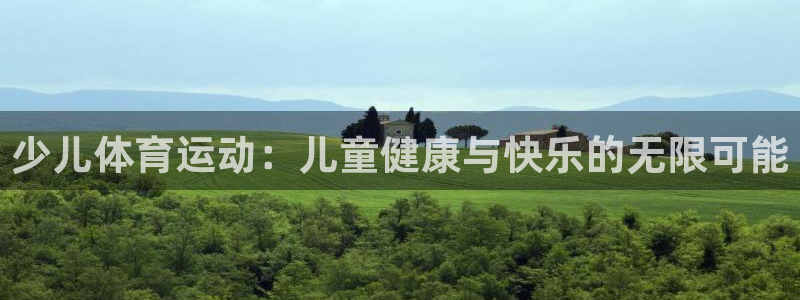 yy易游官方正版app开户：少儿体育运动：儿童健康与