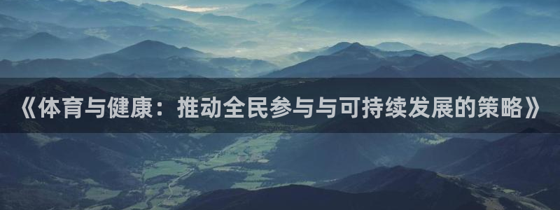 yy易游官网下载招商电话号码是多少号：《体育与健康：