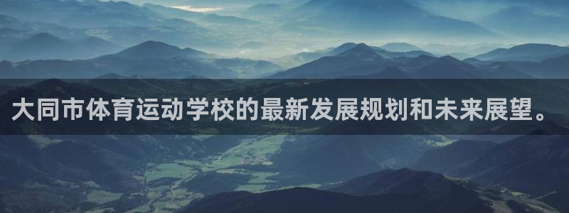 yy易游官方正版app娱乐网站：大同市体育运动学校的