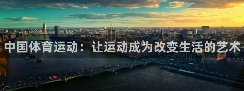 yy易游官方正版app娱乐：中国体育运动：让运动成为