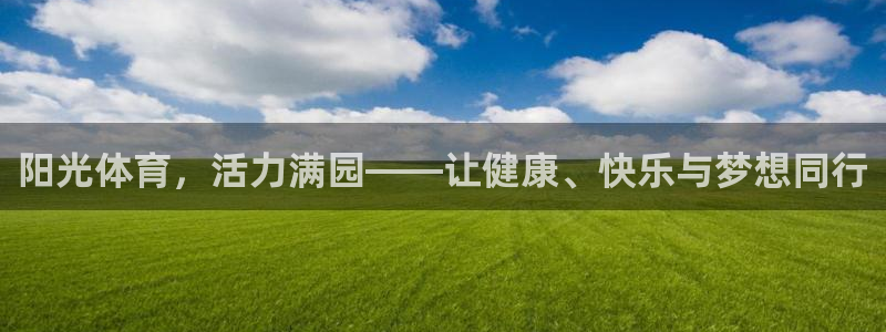 yy易游官方正版app集团简介：阳光体育，活力满园——让健康