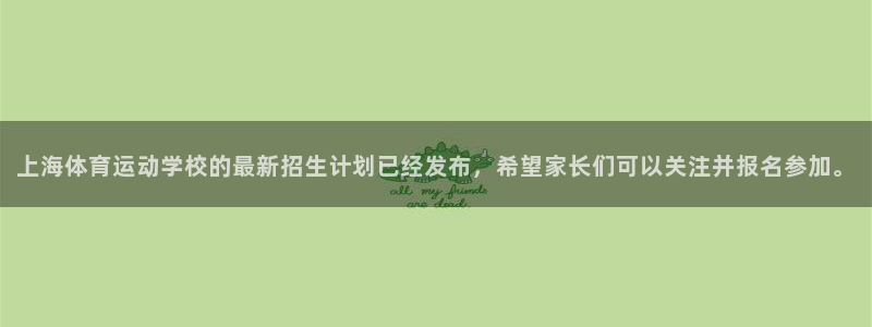 yy易游官网下载平台注册流程视频：上海体育运动学校的最新招生