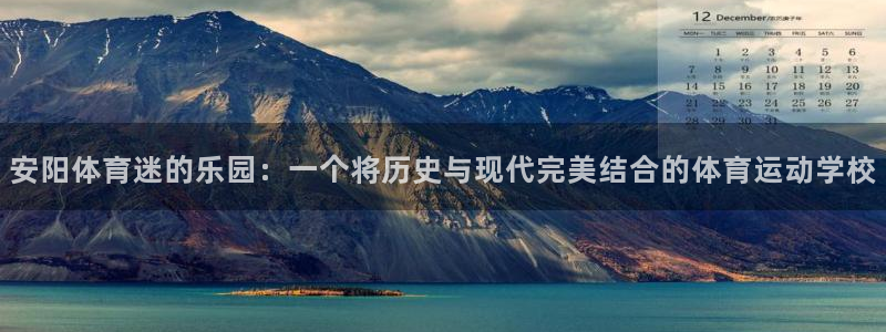 yy易游官网下载：安阳体育迷的乐园：一个将历史与现代完美结合