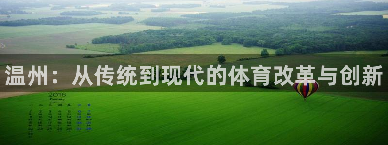 yy易游官网下载招商电话地址：温州：从传统到现代的体