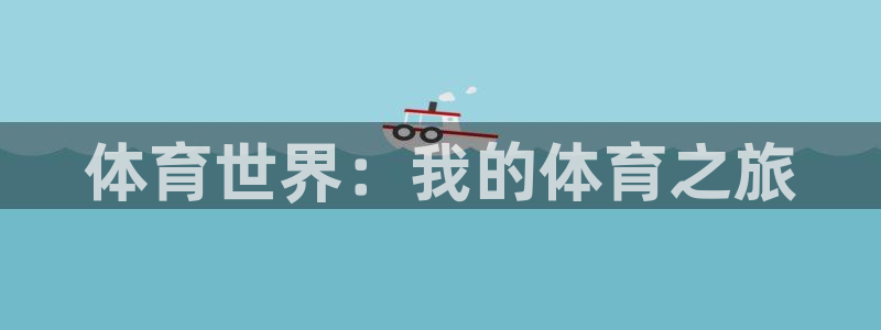 yy易游官网下载平台注册要钱吗是真的吗：体育世界：我