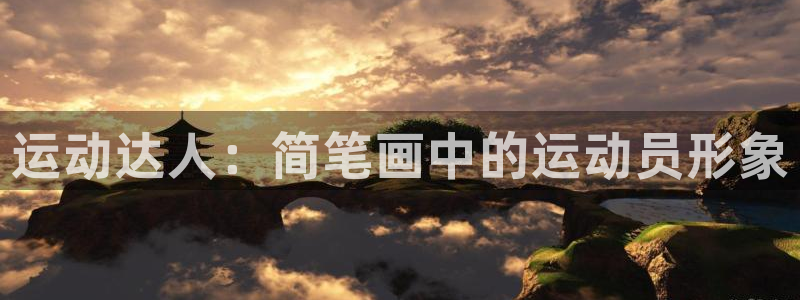 yy易游官网下载招商电话是多少号码：运动达人：简笔画