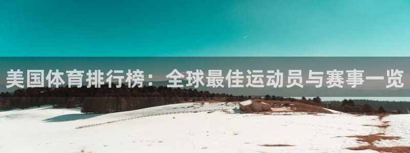 yy易游官网下载平台注册要钱吗安全吗：美国体育排行榜：全球最