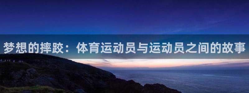 yy易游官网下载官方客服电话：梦想的摔跤：体育运动员