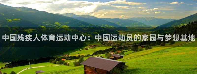 yy易游官方正版app五金厂：中国残疾人体育运动中心：中国运