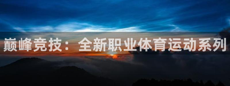 yy易游官方正版app集团官网首页网址：巅峰竞技：全新职业体