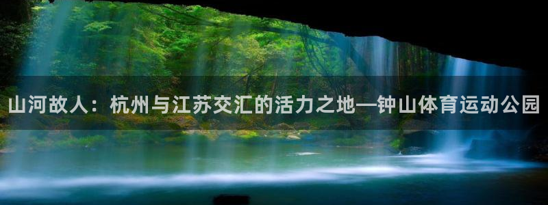 yy易游官方正版app娱乐是那个系列的台子：山河故人：杭州与