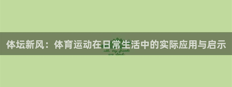 yy易游官方正版app五金厂：体坛新风：体育运动在日常生活中