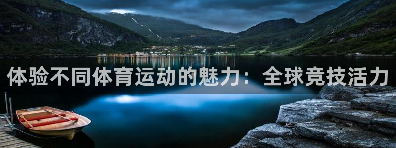 yy易游官网下载招商电话号码是多少：体验不同体育运动的魅力：