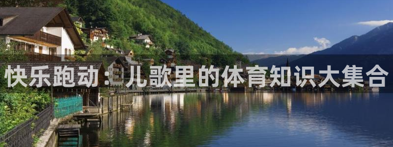 yy易游官网下载平台注册流程视频：快乐跑动：儿歌里的体育知识