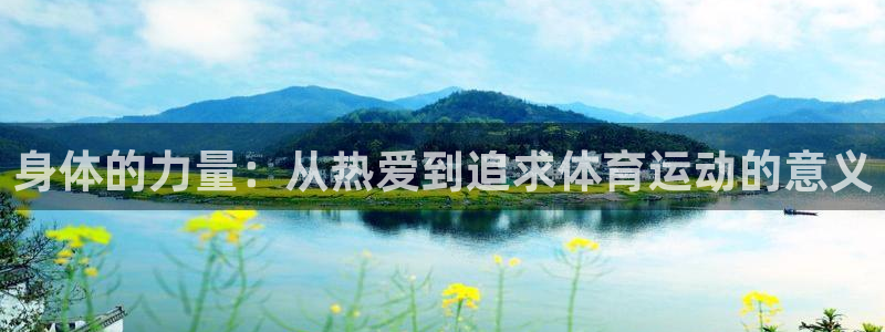 yy易游官方正版app娱乐：身体的力量：从热爱到追求体育运动