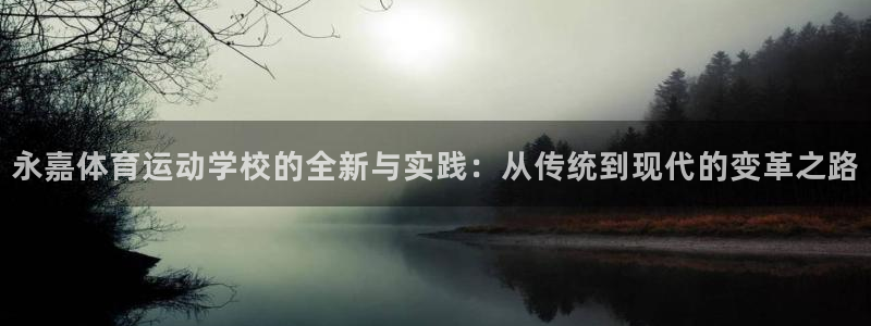 yy易游官网下载招商电话地址是多少：永嘉体育运动学校的全新与
