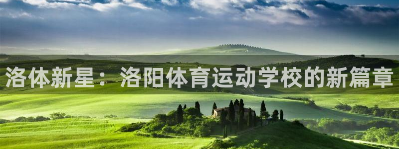 yy易游官方正版app集团官网首页网址：洛体新星：洛