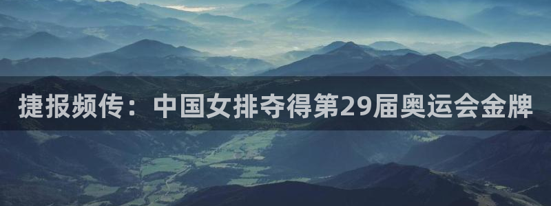 松鼠直播nba：捷报频传：中国女排夺得第29届奥运会金牌