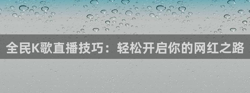 松鼠直播tv：全民K歌直播技巧：轻松开启你的网红之路